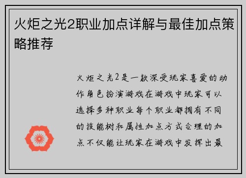 火炬之光2职业加点详解与最佳加点策略推荐