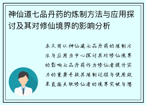 神仙道七品丹药的炼制方法与应用探讨及其对修仙境界的影响分析