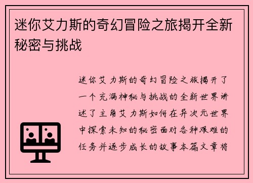 迷你艾力斯的奇幻冒险之旅揭开全新秘密与挑战