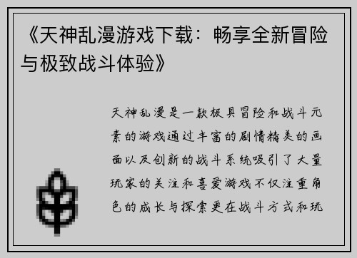 《天神乱漫游戏下载：畅享全新冒险与极致战斗体验》