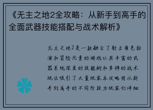 《无主之地2全攻略：从新手到高手的全面武器技能搭配与战术解析》
