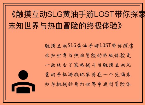《触摸互动SLG黄油手游LOST带你探索未知世界与热血冒险的终极体验》