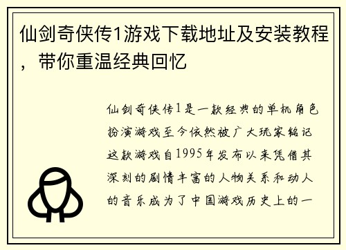仙剑奇侠传1游戏下载地址及安装教程，带你重温经典回忆