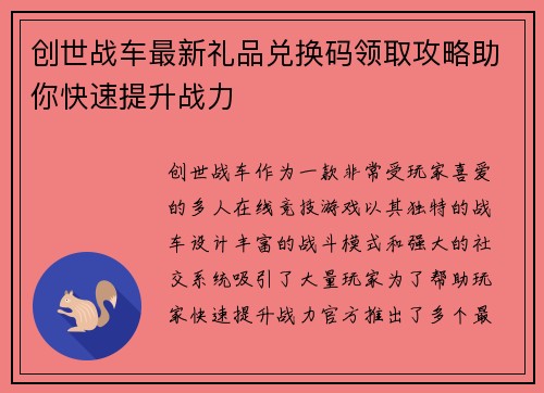 创世战车最新礼品兑换码领取攻略助你快速提升战力