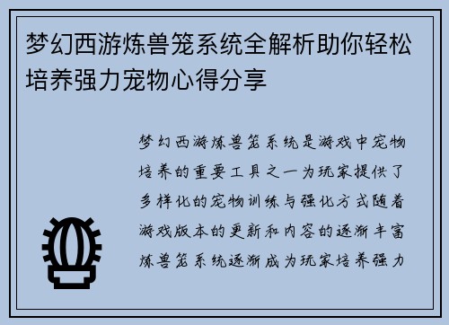 梦幻西游炼兽笼系统全解析助你轻松培养强力宠物心得分享