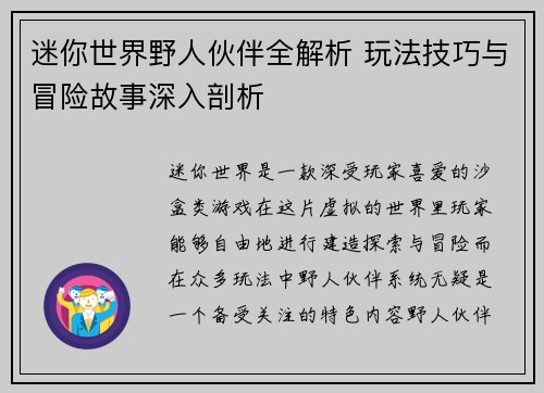 迷你世界野人伙伴全解析 玩法技巧与冒险故事深入剖析