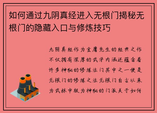 如何通过九阴真经进入无根门揭秘无根门的隐藏入口与修炼技巧