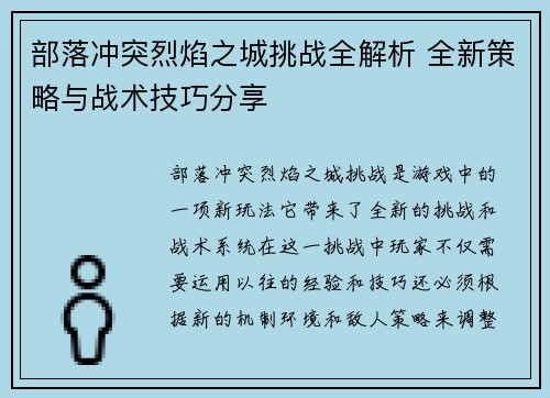 部落冲突烈焰之城挑战全解析 全新策略与战术技巧分享