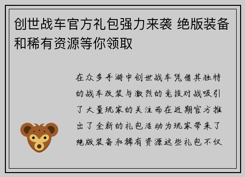 创世战车官方礼包强力来袭 绝版装备和稀有资源等你领取