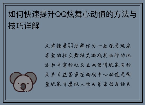 如何快速提升QQ炫舞心动值的方法与技巧详解