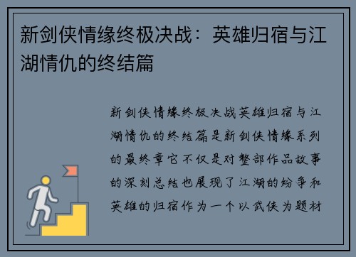 新剑侠情缘终极决战：英雄归宿与江湖情仇的终结篇
