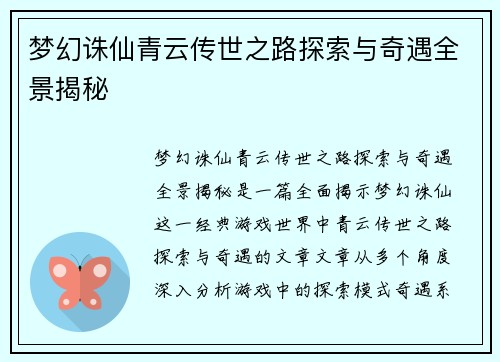 梦幻诛仙青云传世之路探索与奇遇全景揭秘