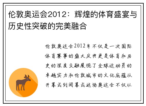 伦敦奥运会2012：辉煌的体育盛宴与历史性突破的完美融合