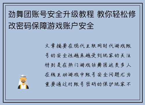 劲舞团账号安全升级教程 教你轻松修改密码保障游戏账户安全