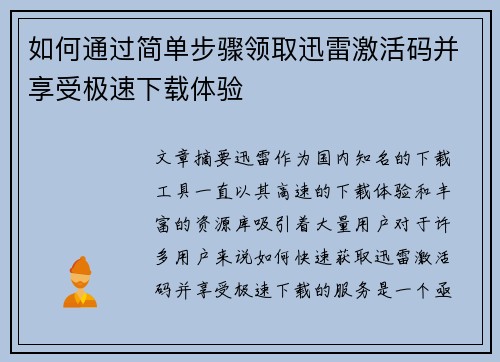 如何通过简单步骤领取迅雷激活码并享受极速下载体验