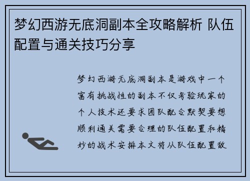 梦幻西游无底洞副本全攻略解析 队伍配置与通关技巧分享