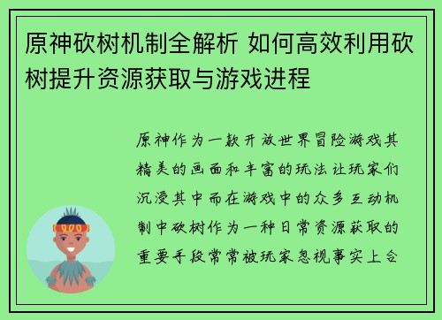 原神砍树机制全解析 如何高效利用砍树提升资源获取与游戏进程