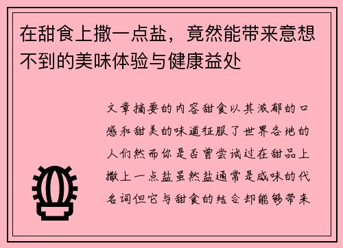 在甜食上撒一点盐，竟然能带来意想不到的美味体验与健康益处