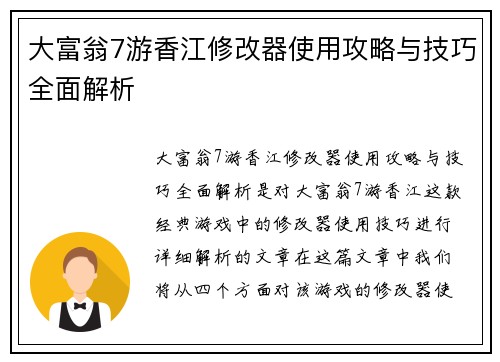 大富翁7游香江修改器使用攻略与技巧全面解析