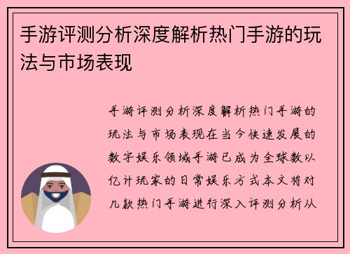 手游评测分析深度解析热门手游的玩法与市场表现