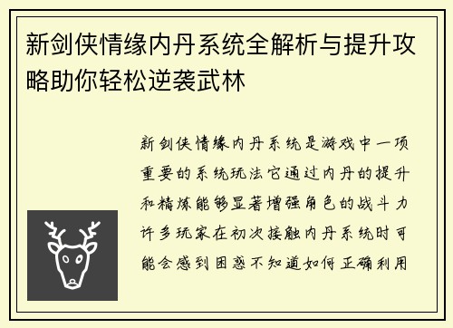 新剑侠情缘内丹系统全解析与提升攻略助你轻松逆袭武林