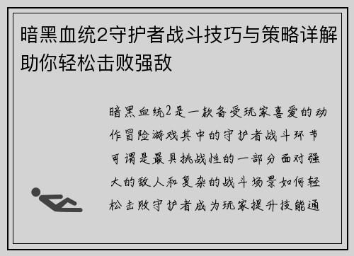 暗黑血统2守护者战斗技巧与策略详解助你轻松击败强敌