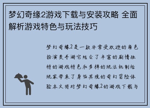 梦幻奇缘2游戏下载与安装攻略 全面解析游戏特色与玩法技巧 梦幻奇缘2游戏下载与安装攻略 全面解析游戏特色与玩法技巧