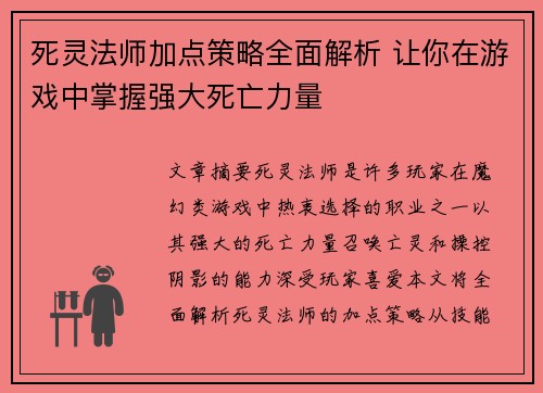 死灵法师加点策略全面解析 让你在游戏中掌握强大死亡力量 死灵法师加点策略全面解析 让你在游戏中掌握强大死亡力量