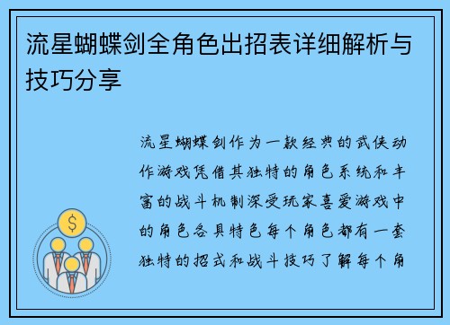 流星蝴蝶剑全角色出招表详细解析与技巧分享 流星蝴蝶剑全角色出招表详细解析与技巧分享