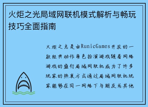 火炬之光局域网联机模式解析与畅玩技巧全面指南 火炬之光局域网联机模式解析与畅玩技巧全面指南