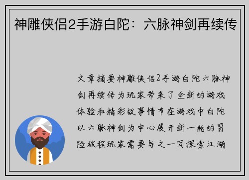 神雕侠侣2手游白陀：六脉神剑再续传