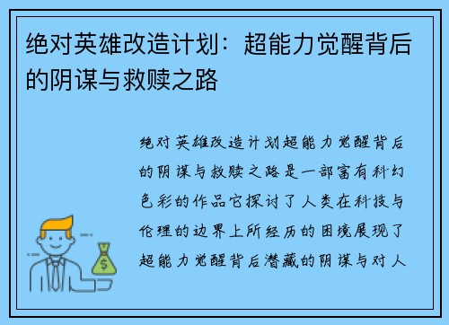 绝对英雄改造计划:超能力觉醒背后的阴谋与救赎之路 绝对英雄改造计划:超能力觉醒背后的阴谋与救赎之路