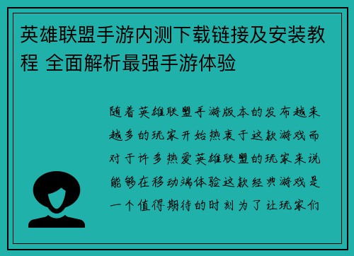 英雄联盟手游内测下载链接及安装教程 全面解析最强手游体验 英雄联盟手游内测下载链接及安装教程 全面解析最强手游体验