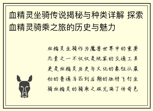 血精灵坐骑传说揭秘与种类详解 探索血精灵骑乘之旅的历史与魅力 血精灵坐骑传说揭秘与种类详解 探索血精灵骑乘之旅的历史与魅力