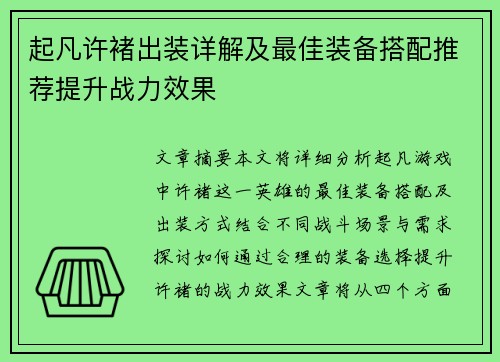 起凡许褚出装详解及最佳装备搭配推荐提升战力效果 起凡许褚出装详解及最佳装备搭配推荐提升战力效果