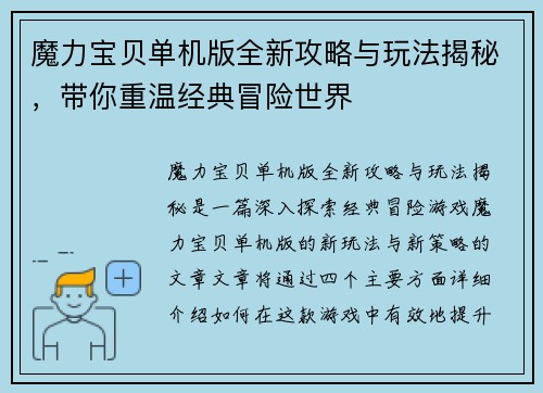 魔力宝贝单机版全新攻略与玩法揭秘,带你重温经典冒险世界 魔力宝贝单机版全新攻略与玩法揭秘,带你重温经典冒险世界
