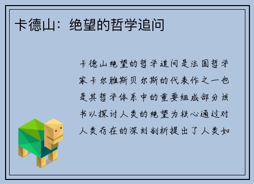 卡德山：绝望的哲学追问