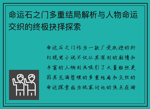 命运石之门多重结局解析与人物命运交织的终极抉择探索 命运石之门多重结局解析与人物命运交织的终极抉择探索