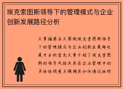 埃克索图斯领导下的管理模式与企业创新发展路径分析 埃克索图斯领导下的管理模式与企业创新发展路径分析