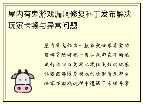 屋内有鬼游戏漏洞修复补丁发布解决玩家卡顿与异常问题 屋内有鬼游戏漏洞修复补丁发布解决玩家卡顿与异常问题